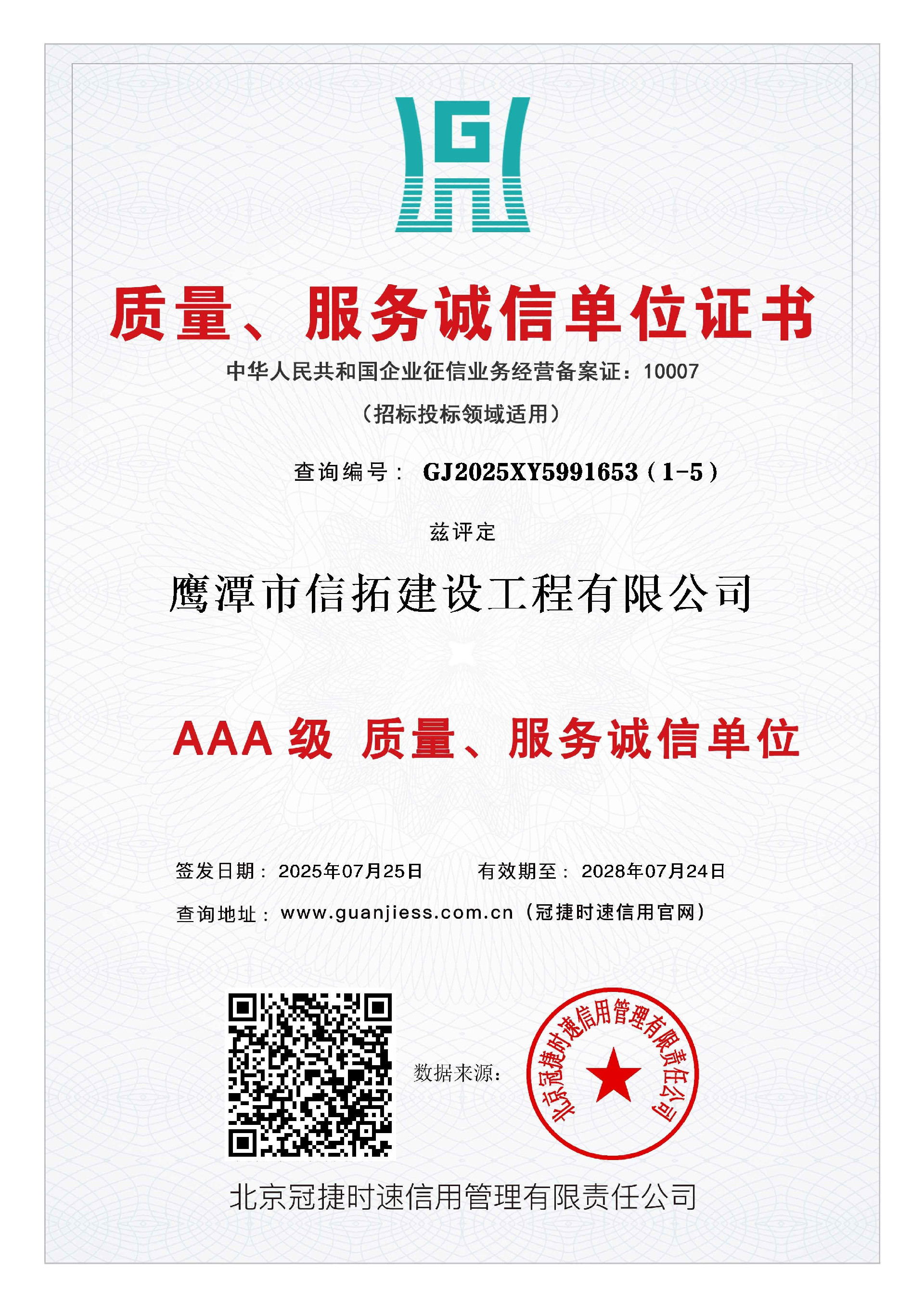 AAA级质量、服务诚信单位